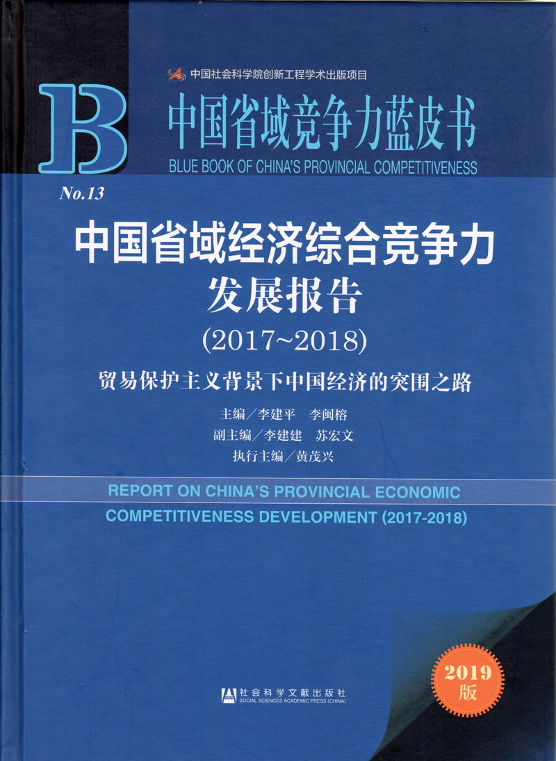 操大比中国省域经济综合竞争力发展报告（2017-2018）